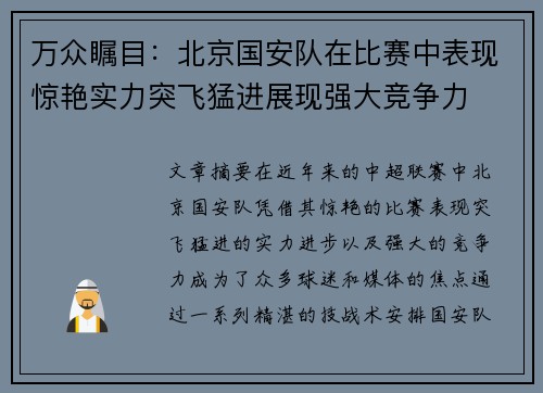 万众瞩目：北京国安队在比赛中表现惊艳实力突飞猛进展现强大竞争力