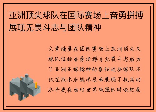 亚洲顶尖球队在国际赛场上奋勇拼搏展现无畏斗志与团队精神