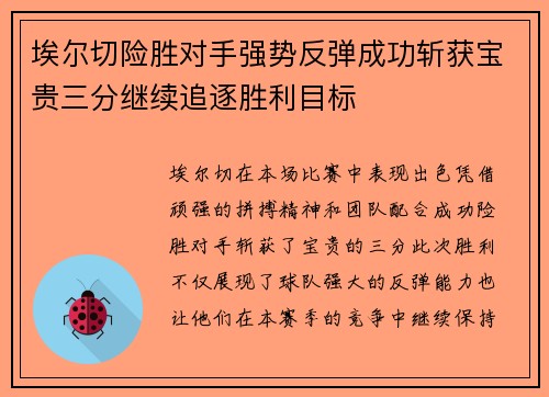 埃尔切险胜对手强势反弹成功斩获宝贵三分继续追逐胜利目标