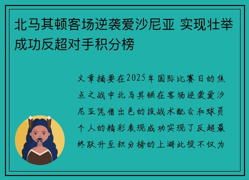 北马其顿客场逆袭爱沙尼亚 实现壮举成功反超对手积分榜