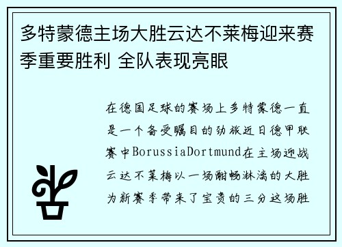 多特蒙德主场大胜云达不莱梅迎来赛季重要胜利 全队表现亮眼