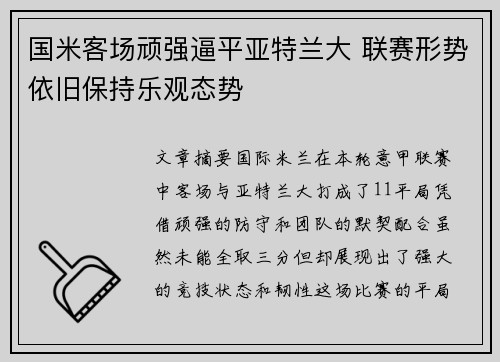 国米客场顽强逼平亚特兰大 联赛形势依旧保持乐观态势