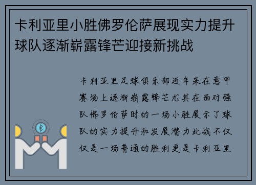 卡利亚里小胜佛罗伦萨展现实力提升球队逐渐崭露锋芒迎接新挑战