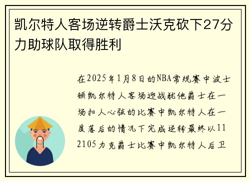 凯尔特人客场逆转爵士沃克砍下27分力助球队取得胜利