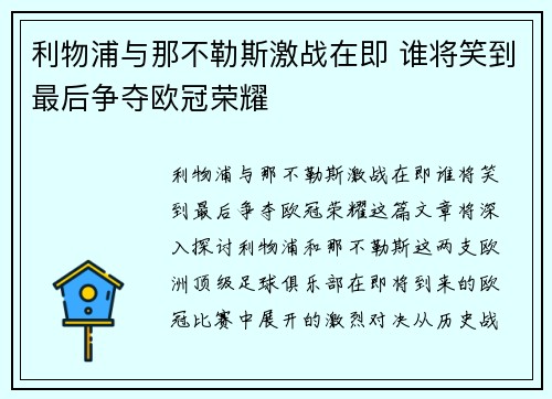 利物浦与那不勒斯激战在即 谁将笑到最后争夺欧冠荣耀