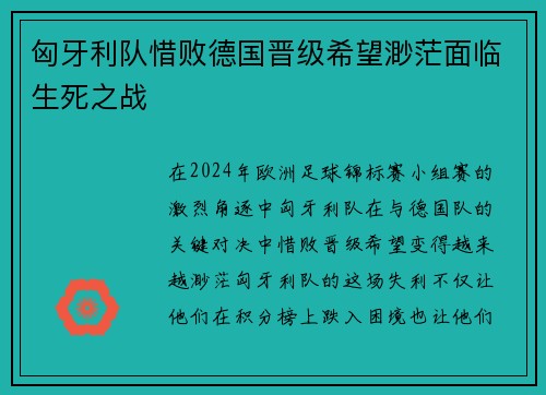 匈牙利队惜败德国晋级希望渺茫面临生死之战