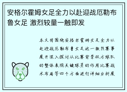 安格尔霍姆女足全力以赴迎战厄勒布鲁女足 激烈较量一触即发