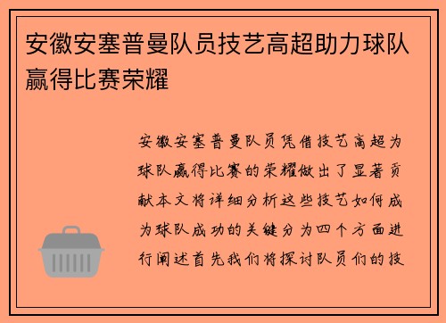 安徽安塞普曼队员技艺高超助力球队赢得比赛荣耀