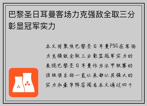 巴黎圣日耳曼客场力克强敌全取三分彰显冠军实力