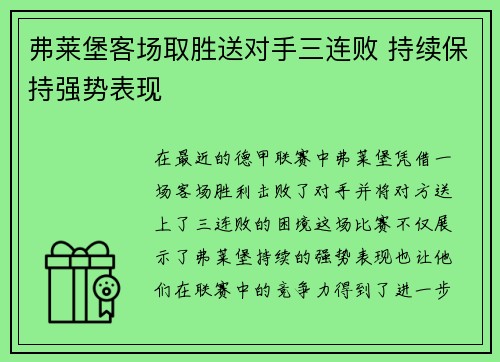 弗莱堡客场取胜送对手三连败 持续保持强势表现