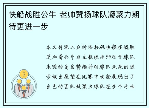 快船战胜公牛 老帅赞扬球队凝聚力期待更进一步