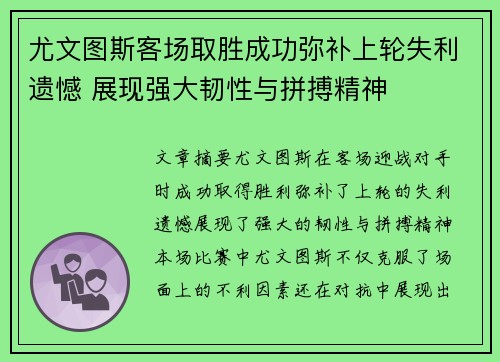 尤文图斯客场取胜成功弥补上轮失利遗憾 展现强大韧性与拼搏精神