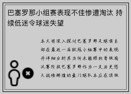 巴塞罗那小组赛表现不佳惨遭淘汰 持续低迷令球迷失望