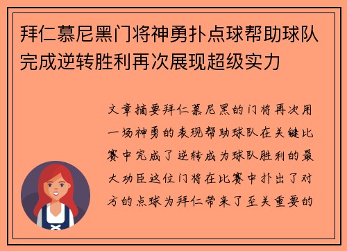 拜仁慕尼黑门将神勇扑点球帮助球队完成逆转胜利再次展现超级实力