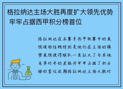 格拉纳达主场大胜再度扩大领先优势 牢牢占据西甲积分榜首位