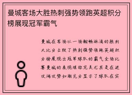 曼城客场大胜热刺强势领跑英超积分榜展现冠军霸气