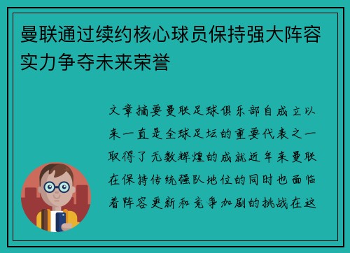 曼联通过续约核心球员保持强大阵容实力争夺未来荣誉