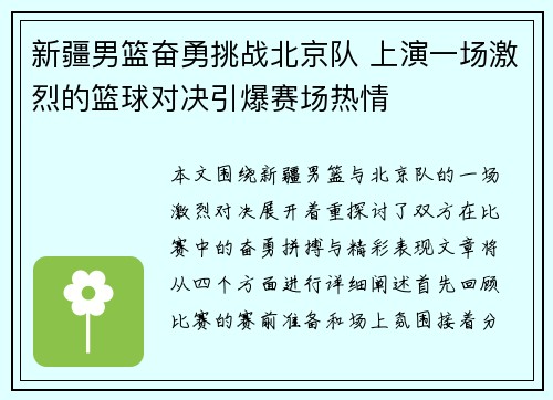 新疆男篮奋勇挑战北京队 上演一场激烈的篮球对决引爆赛场热情