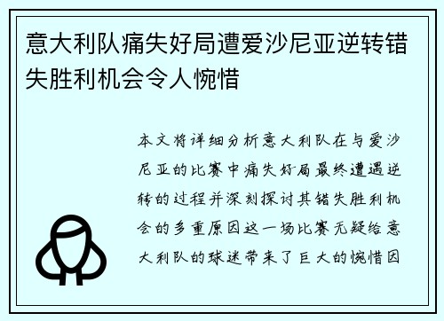 意大利队痛失好局遭爱沙尼亚逆转错失胜利机会令人惋惜