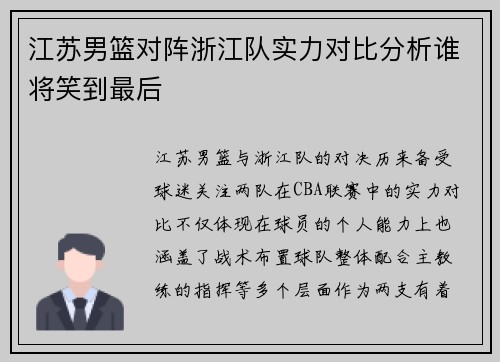 江苏男篮对阵浙江队实力对比分析谁将笑到最后