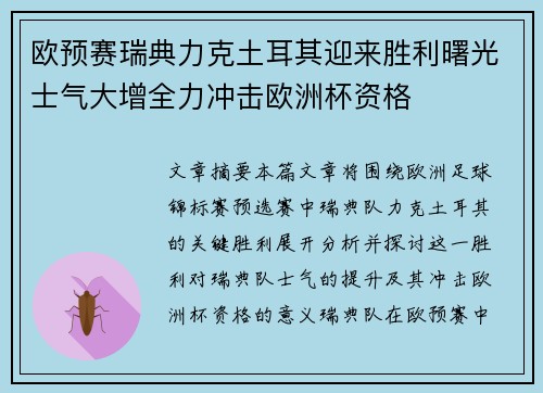 欧预赛瑞典力克土耳其迎来胜利曙光士气大增全力冲击欧洲杯资格