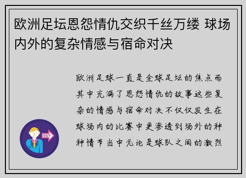 欧洲足坛恩怨情仇交织千丝万缕 球场内外的复杂情感与宿命对决