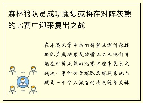 森林狼队员成功康复或将在对阵灰熊的比赛中迎来复出之战