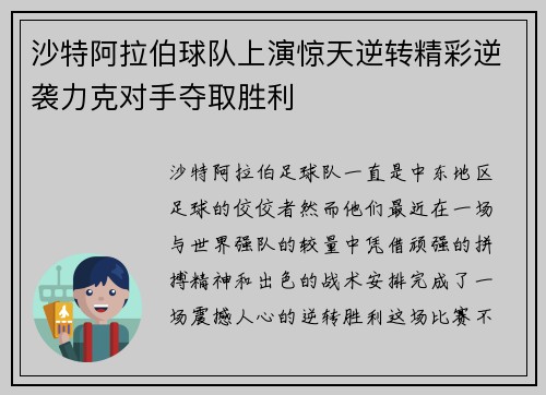 沙特阿拉伯球队上演惊天逆转精彩逆袭力克对手夺取胜利