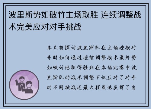 波里斯势如破竹主场取胜 连续调整战术完美应对对手挑战