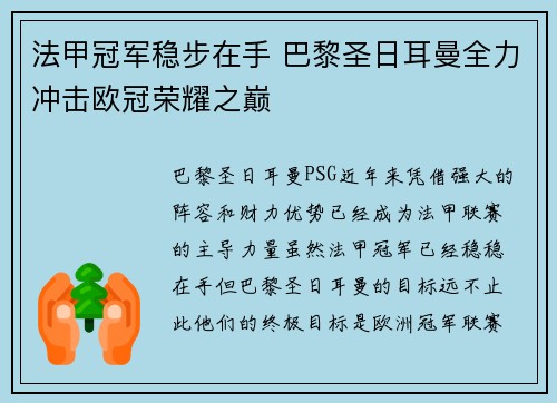 法甲冠军稳步在手 巴黎圣日耳曼全力冲击欧冠荣耀之巅