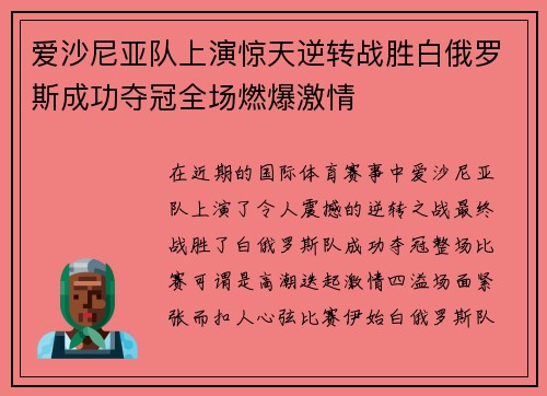 爱沙尼亚队上演惊天逆转战胜白俄罗斯成功夺冠全场燃爆激情