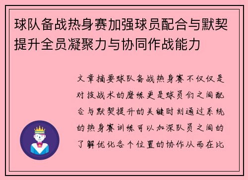 球队备战热身赛加强球员配合与默契提升全员凝聚力与协同作战能力