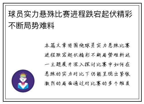 球员实力悬殊比赛进程跌宕起伏精彩不断局势难料