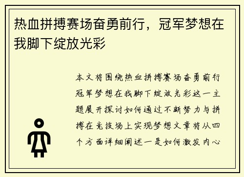 热血拼搏赛场奋勇前行，冠军梦想在我脚下绽放光彩