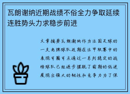 瓦朗谢纳近期战绩不俗全力争取延续连胜势头力求稳步前进