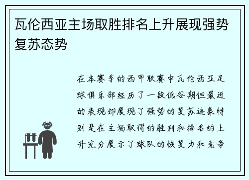 瓦伦西亚主场取胜排名上升展现强势复苏态势