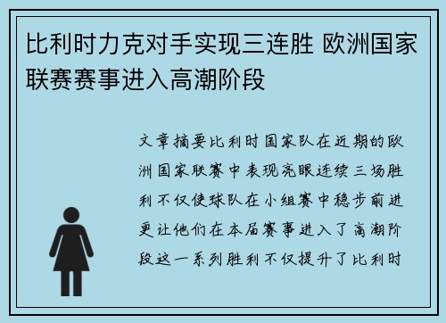 比利时力克对手实现三连胜 欧洲国家联赛赛事进入高潮阶段