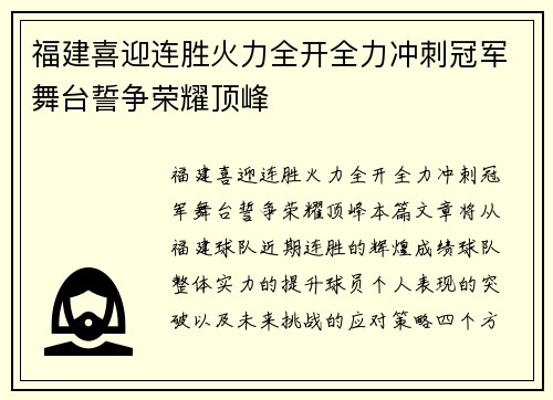 福建喜迎连胜火力全开全力冲刺冠军舞台誓争荣耀顶峰