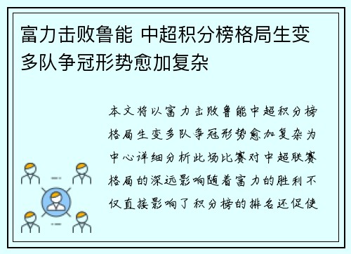 富力击败鲁能 中超积分榜格局生变 多队争冠形势愈加复杂