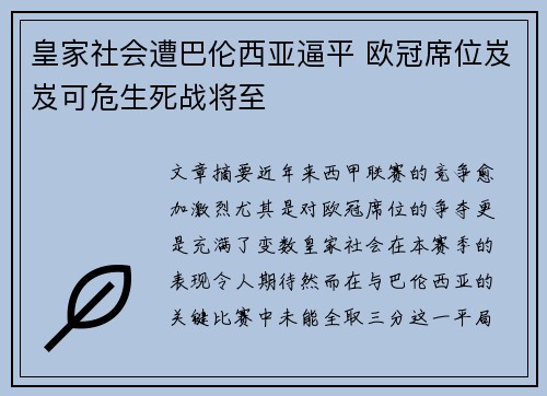 皇家社会遭巴伦西亚逼平 欧冠席位岌岌可危生死战将至