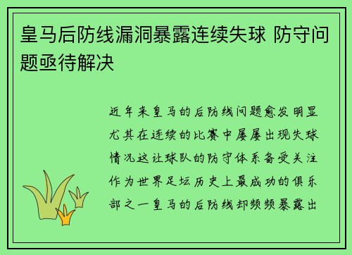 皇马后防线漏洞暴露连续失球 防守问题亟待解决