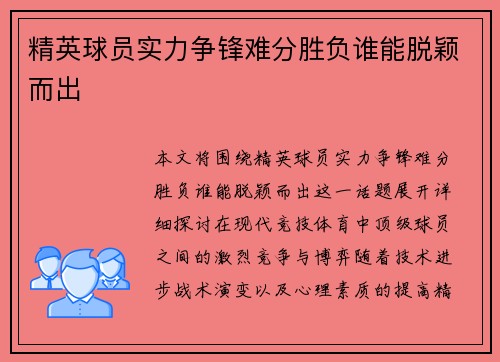 精英球员实力争锋难分胜负谁能脱颖而出