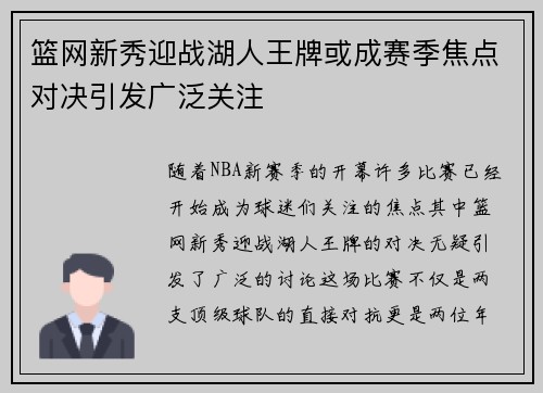 篮网新秀迎战湖人王牌或成赛季焦点对决引发广泛关注