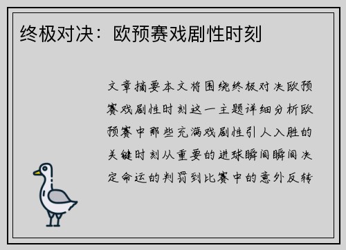 终极对决：欧预赛戏剧性时刻