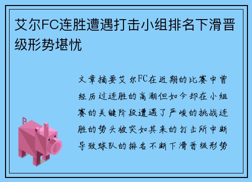 艾尔FC连胜遭遇打击小组排名下滑晋级形势堪忧