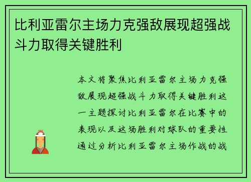 比利亚雷尔主场力克强敌展现超强战斗力取得关键胜利