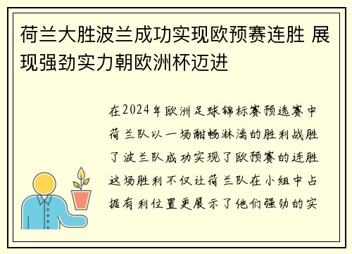 荷兰大胜波兰成功实现欧预赛连胜 展现强劲实力朝欧洲杯迈进