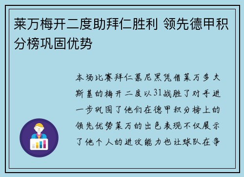 莱万梅开二度助拜仁胜利 领先德甲积分榜巩固优势