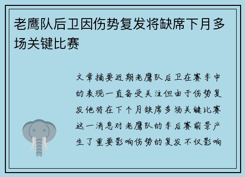 老鹰队后卫因伤势复发将缺席下月多场关键比赛