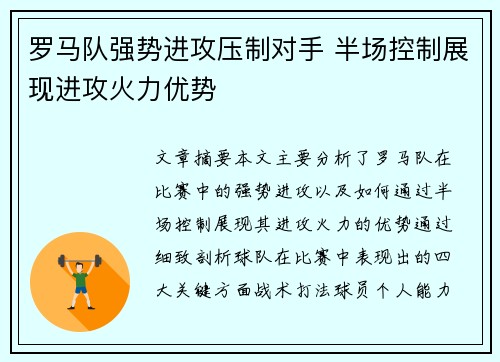 罗马队强势进攻压制对手 半场控制展现进攻火力优势